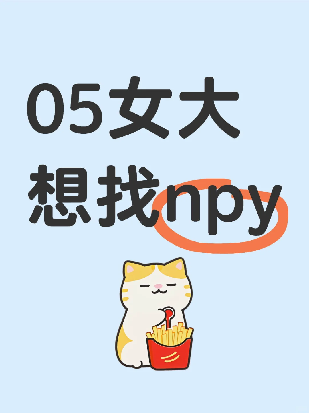 05女大想找男朋友
