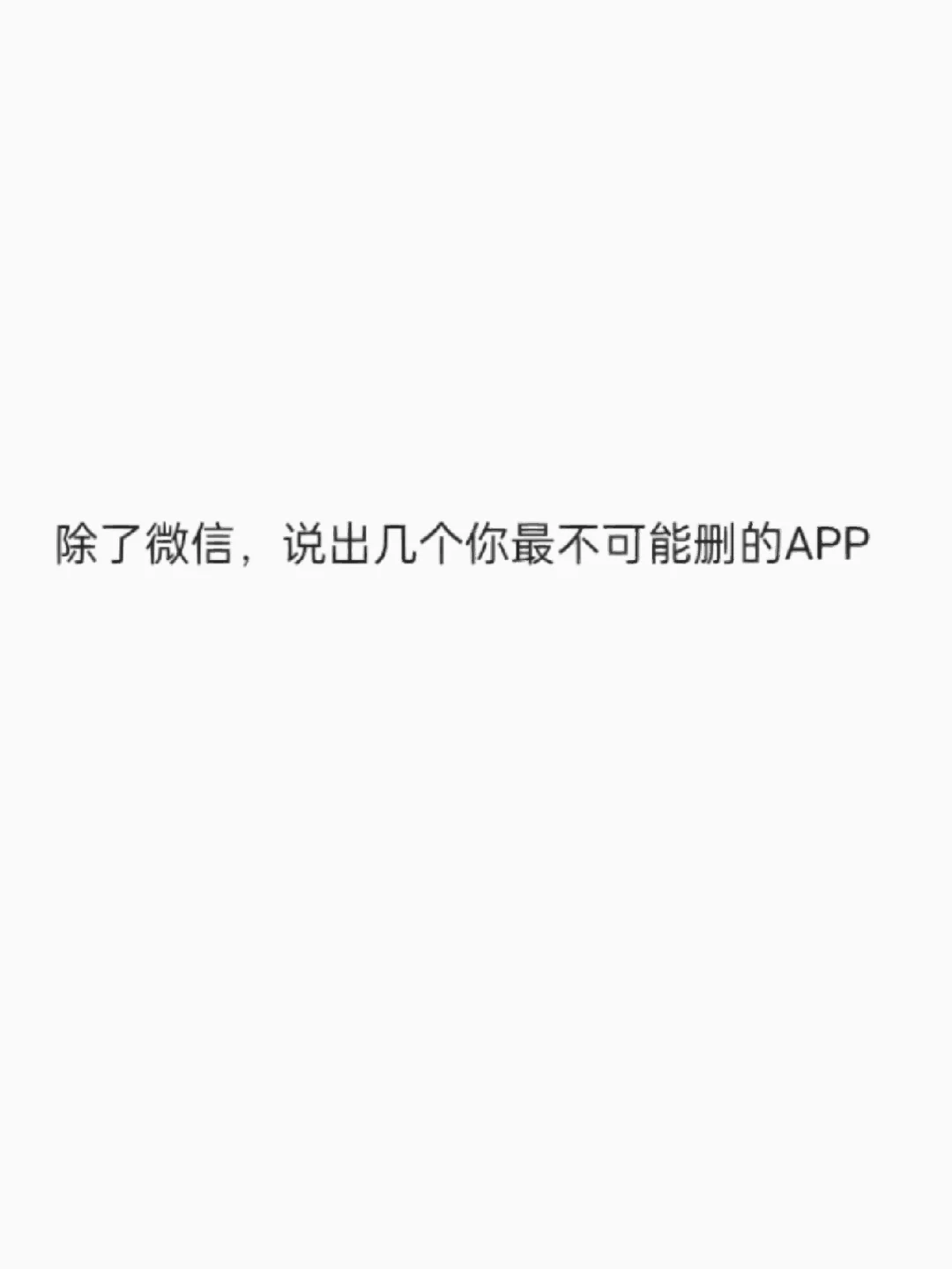 除了微信，说出几个你铁定不会卸载的APP