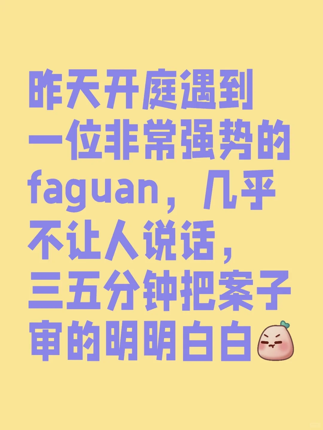 今天开庭遇到一位非常强势的法官，全程主导开庭，不让原被告说半句废话或者重复的话，