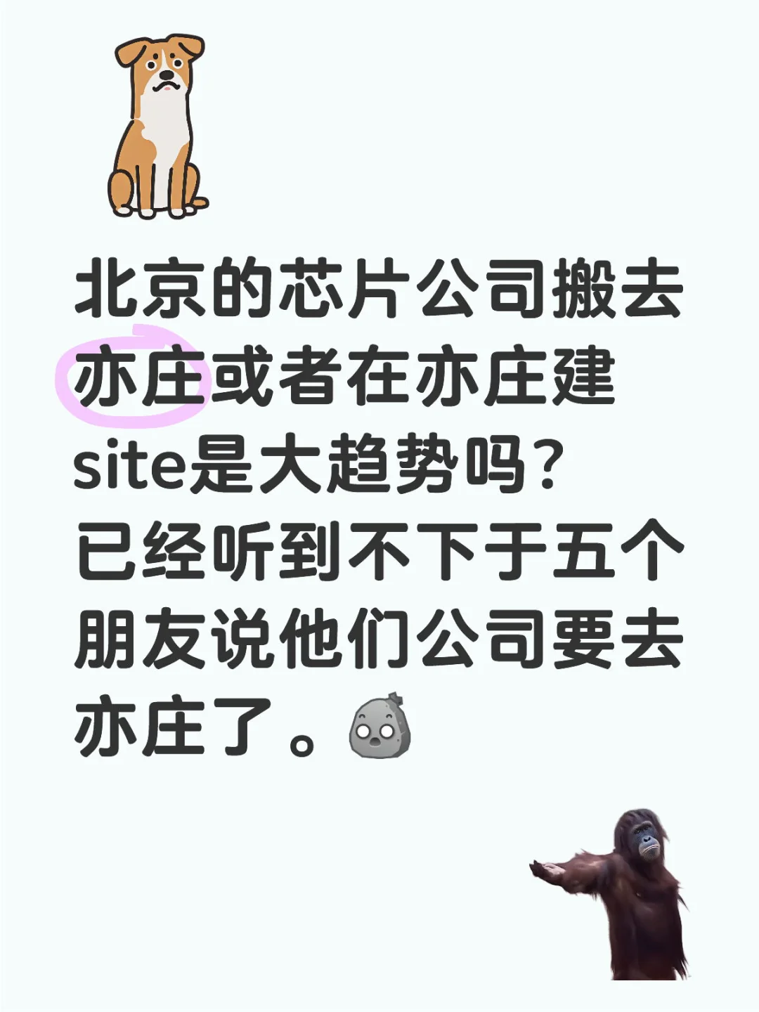 北京的芯片公司搬去亦庄或者在亦庄建site是大趋势吗？已经听到不下于五个朋友说他