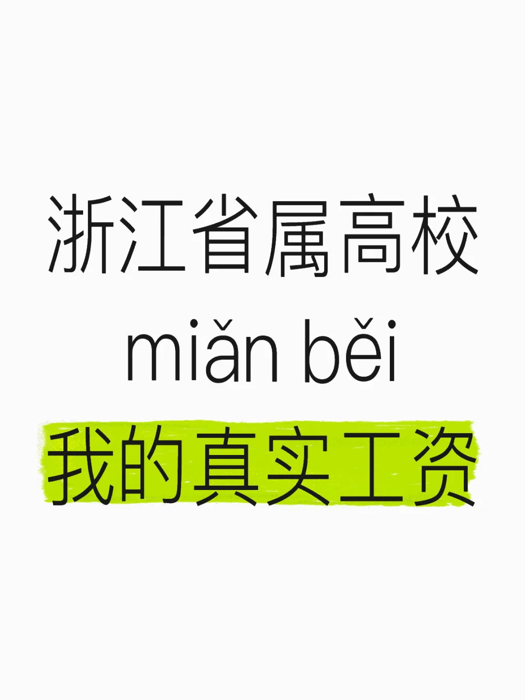 我在浙省属的真实收入