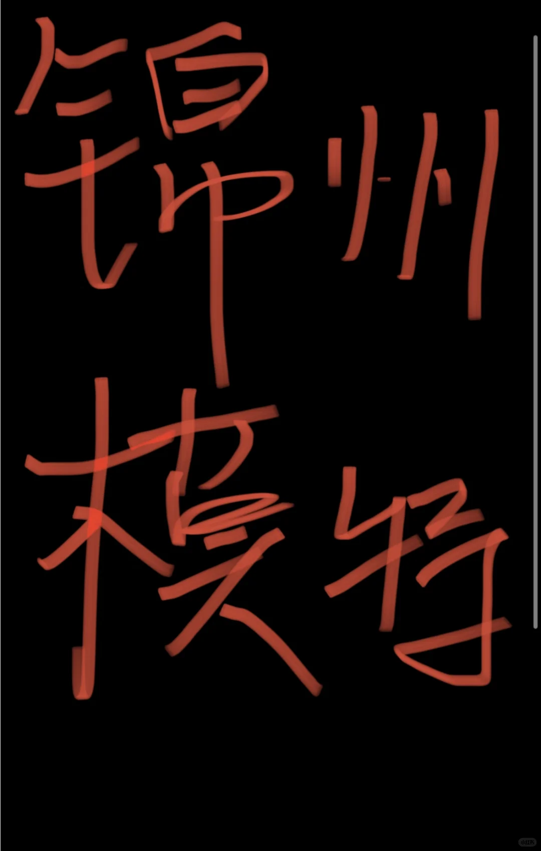寻找在锦州的模特，共创以花为主题的写真