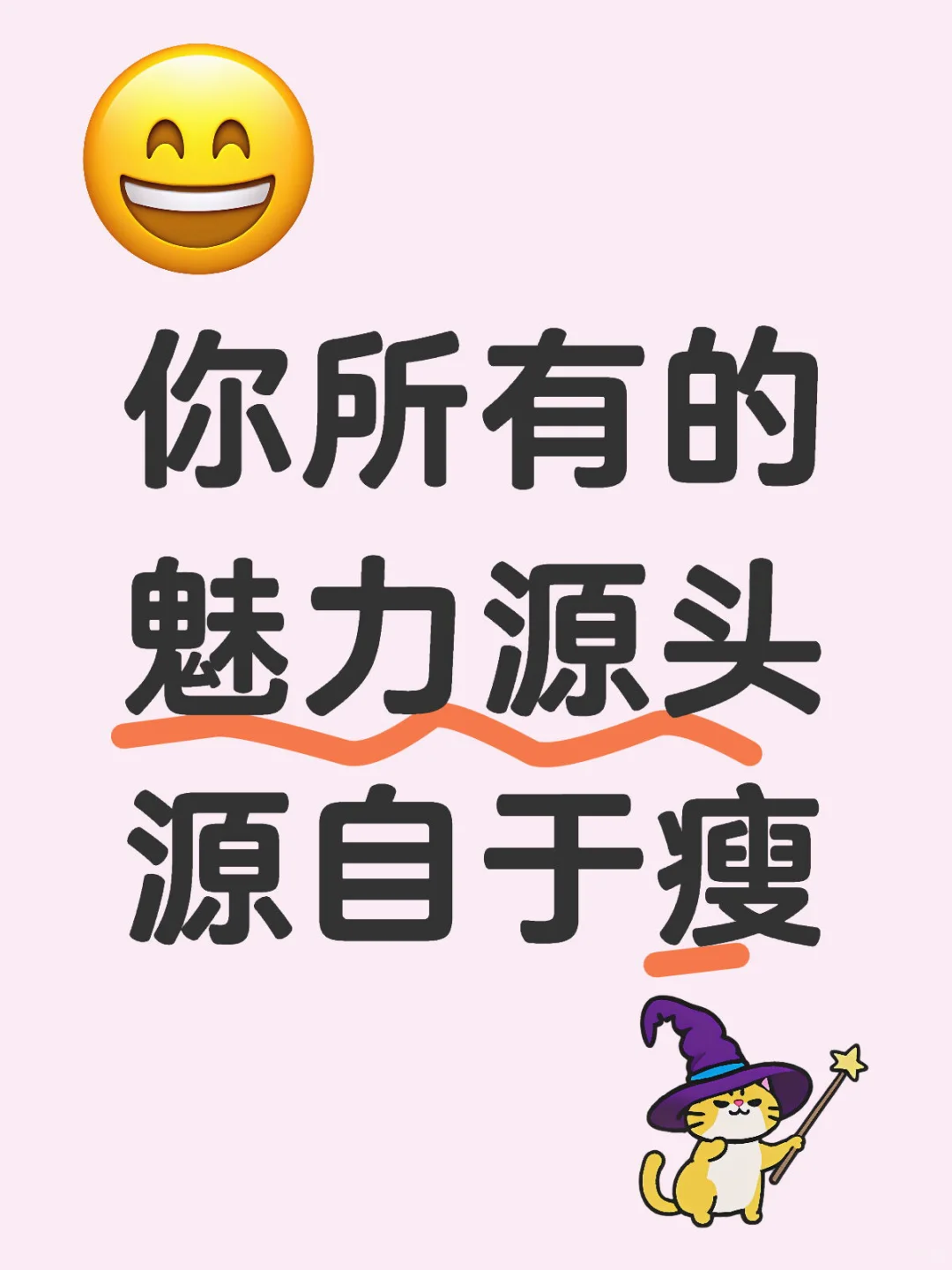你所有的魅力源头 源自于瘦