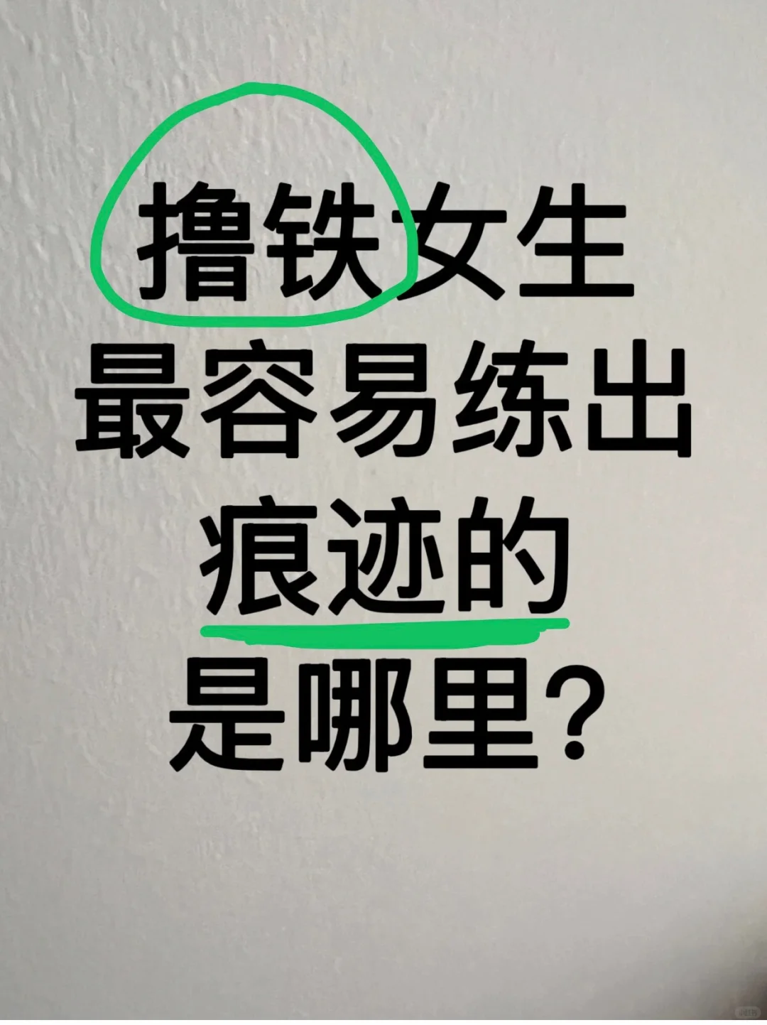 撸铁的女生最容易练出的痕迹是哪里