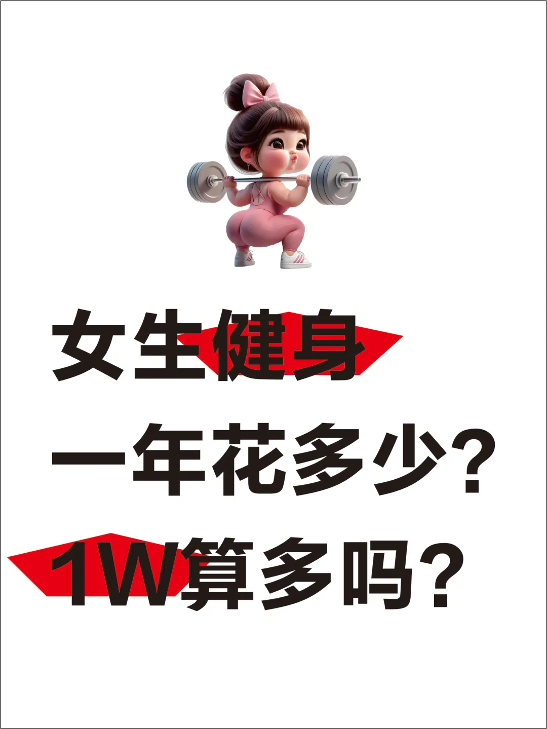 坦率地说：对于女生健身，一年花1W算多吗❓