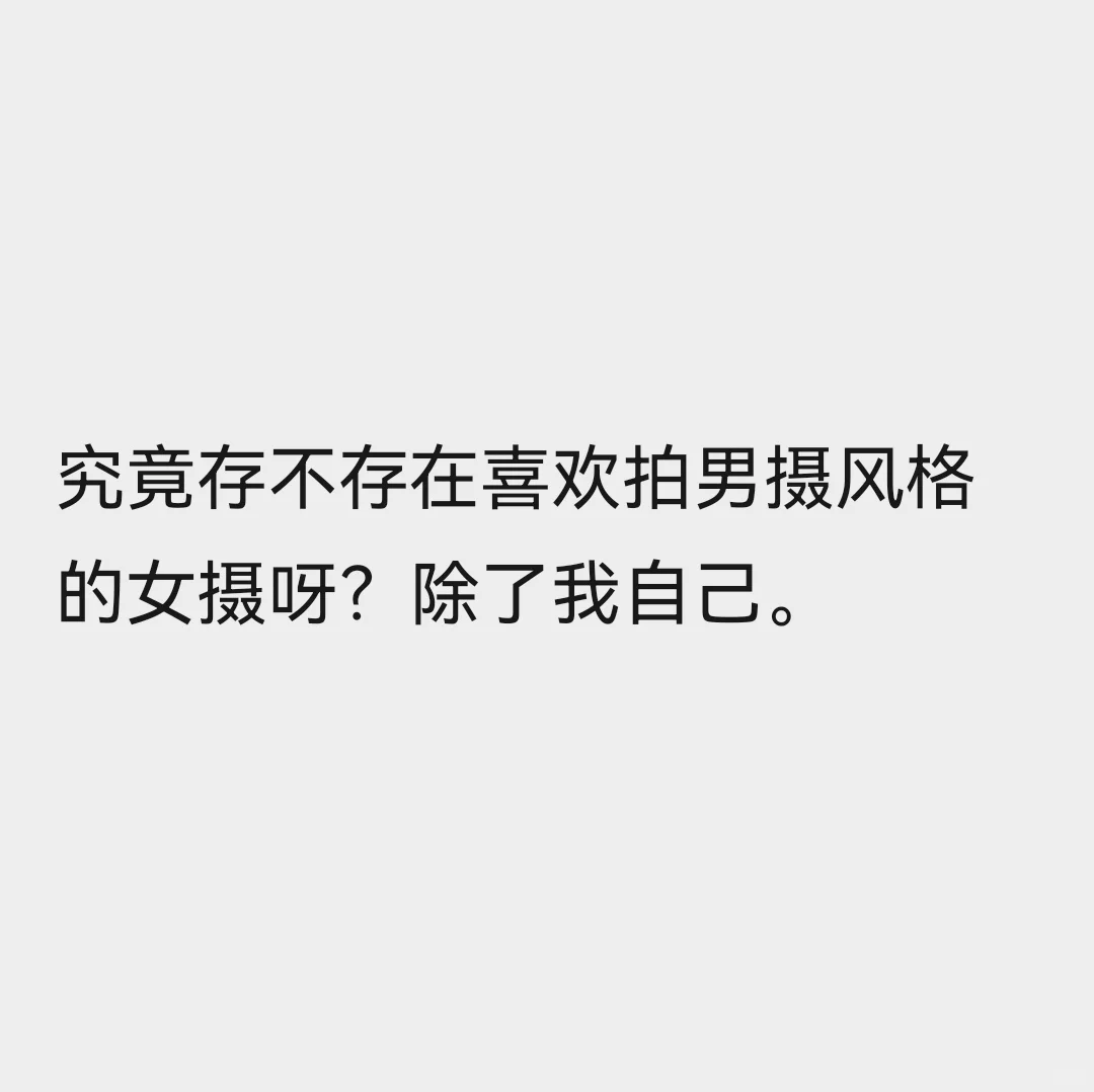 我是女的，但我比较喜欢男摄的风格
