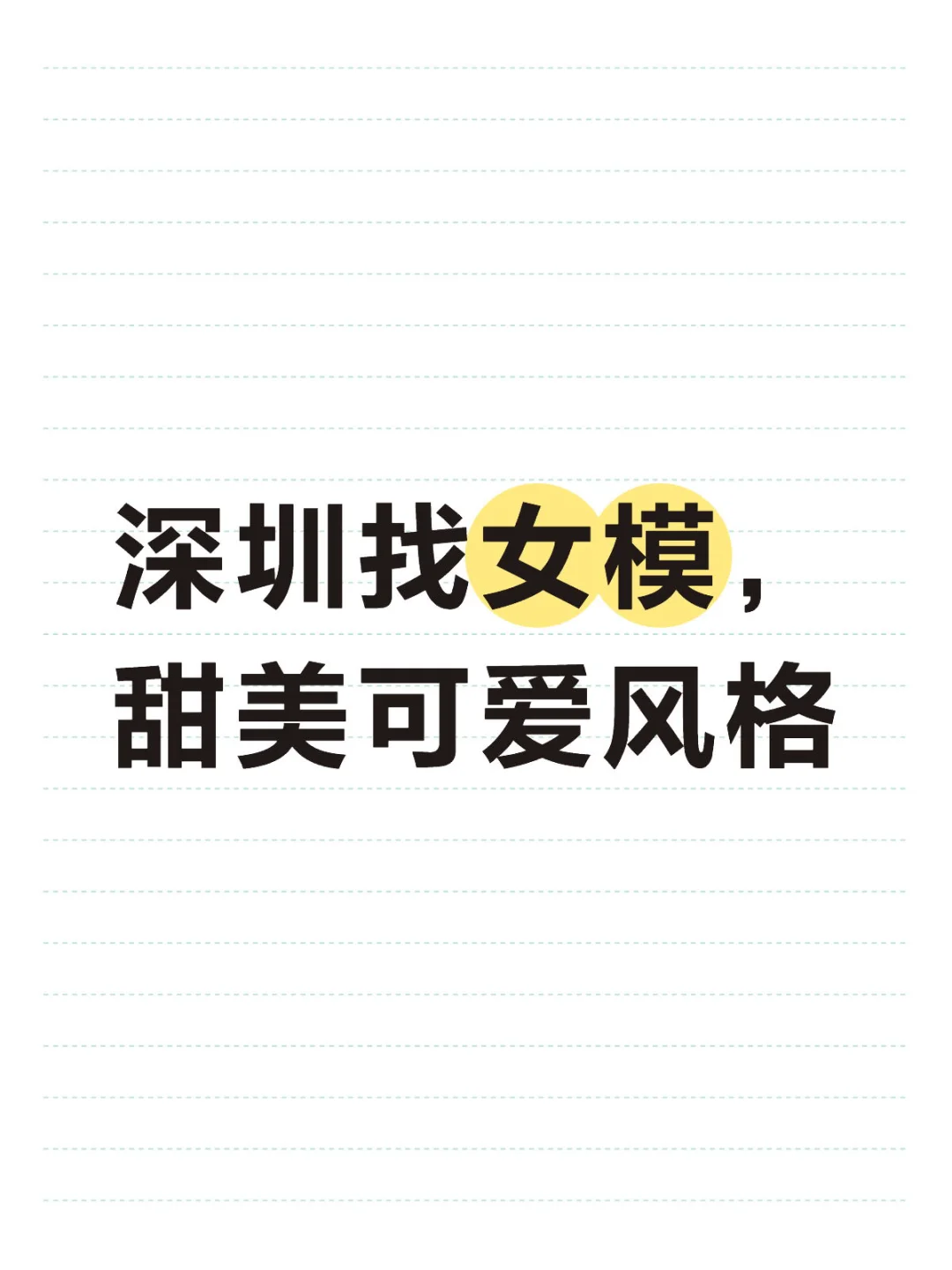 深圳找女模，甜美可爱风格
