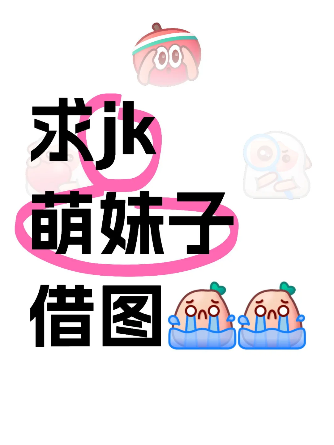 求jk萌妹子借图