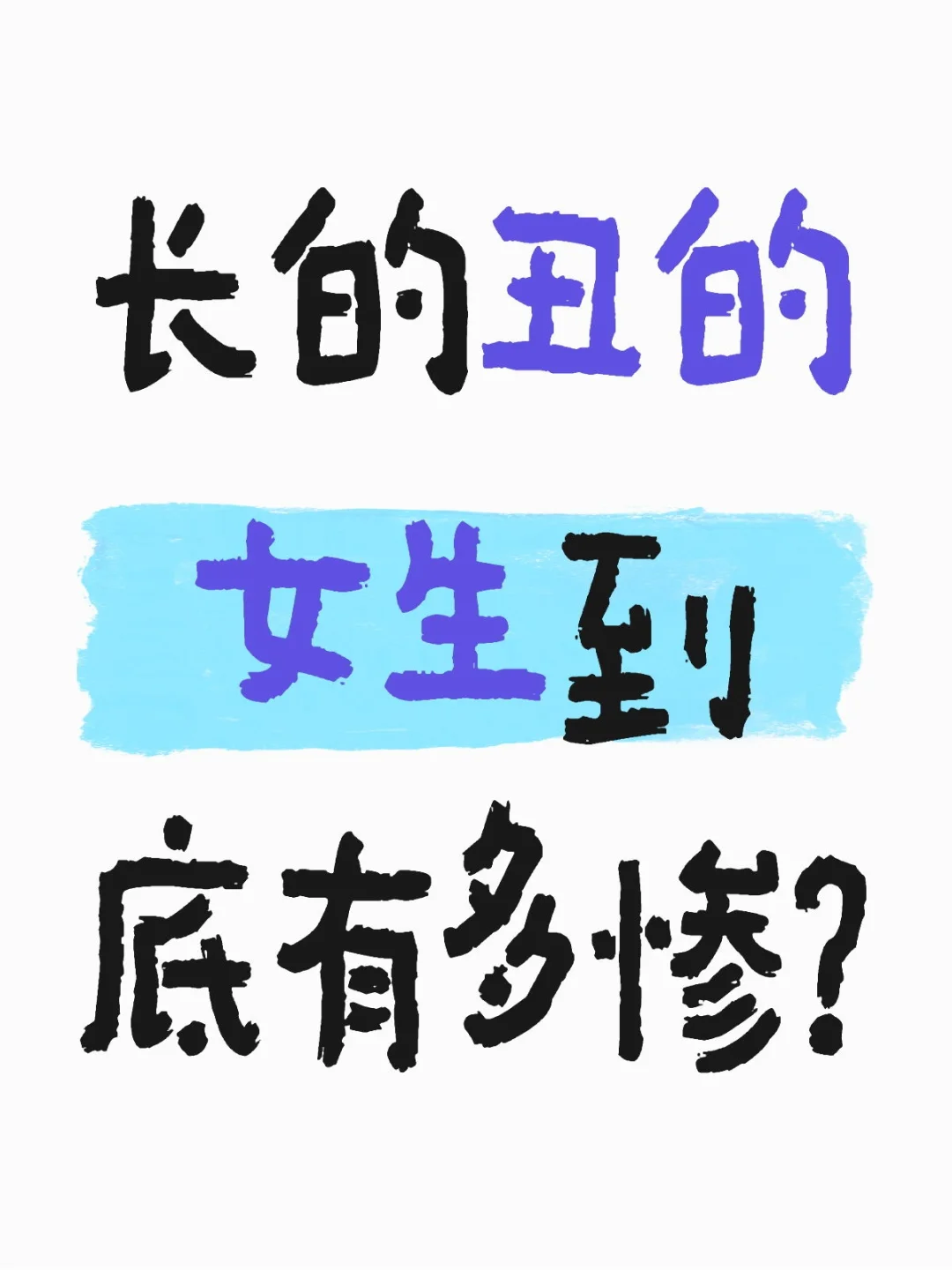 难道长的丑真的不配被爱嘛