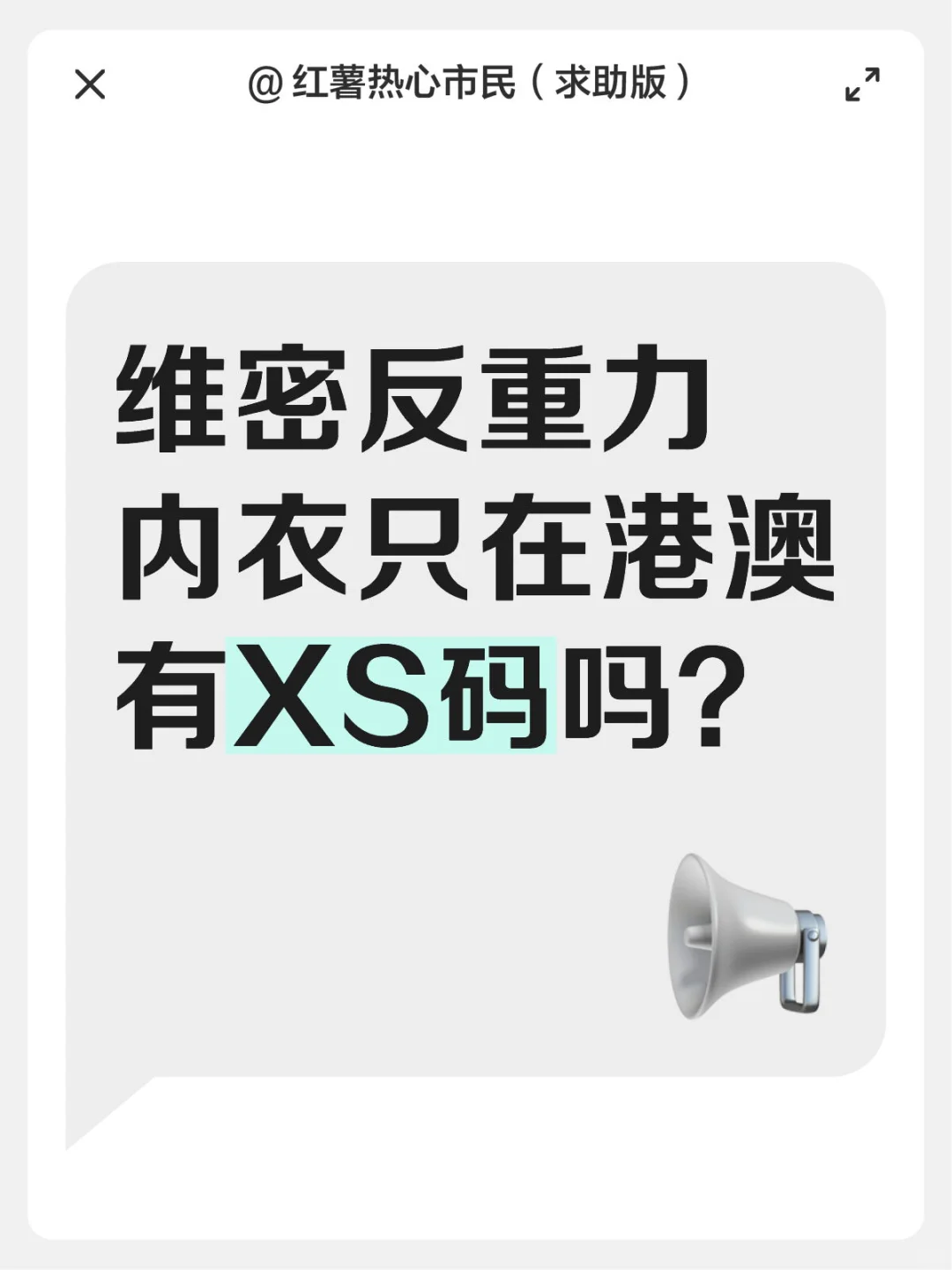 维密反重力内衣只在港澳有XS码吗？