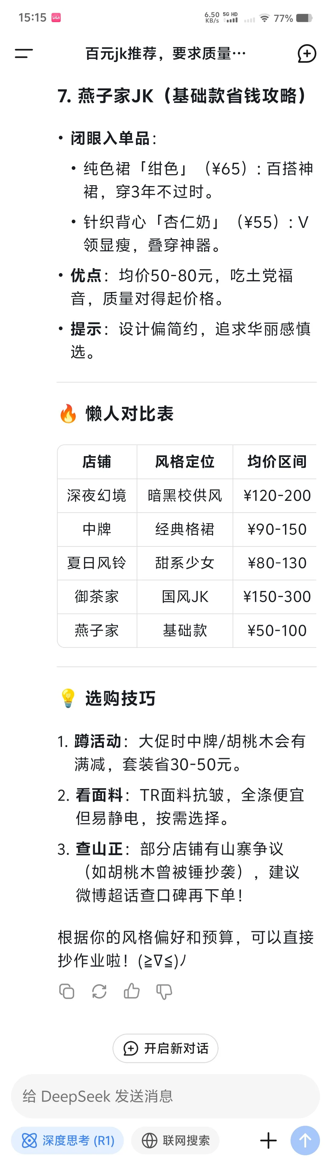 这些老牌jk哪个好呀？想买jk!!!