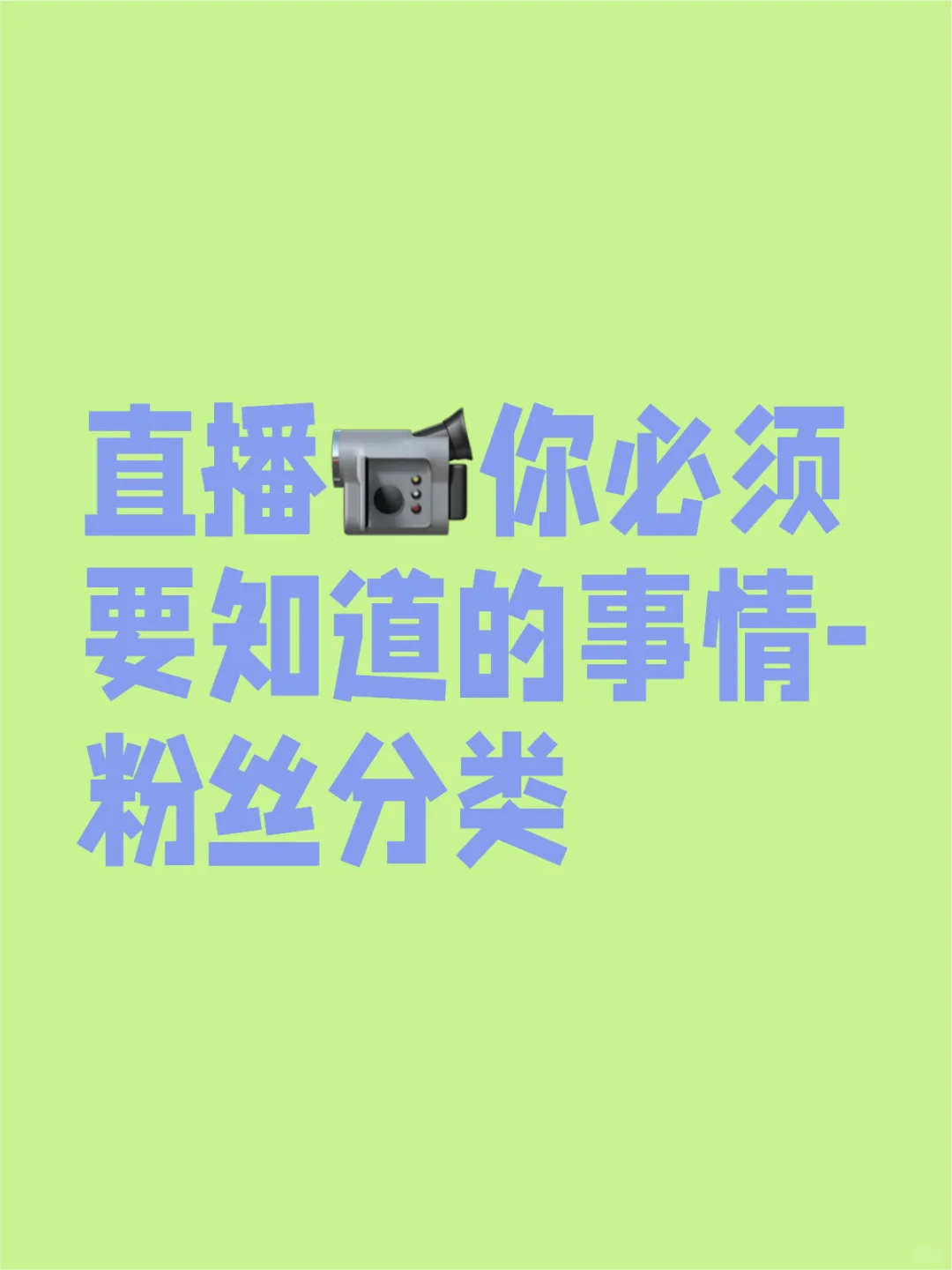 直播间关于粉丝的分类