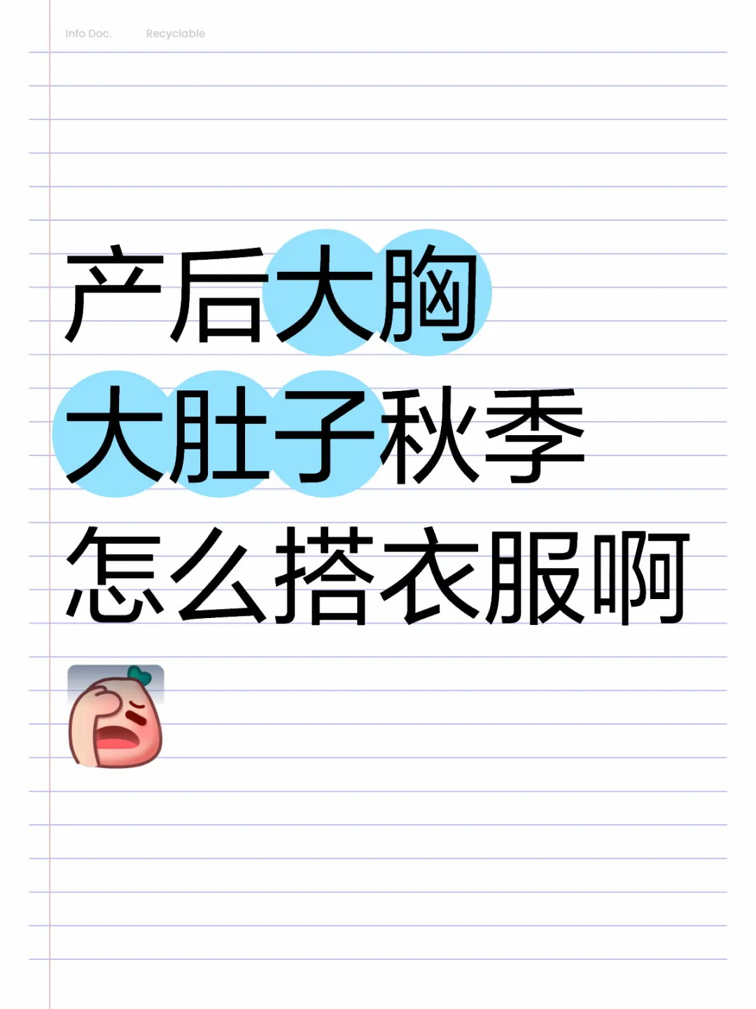 产后大胸大肚子秋季怎么搭衣服啊