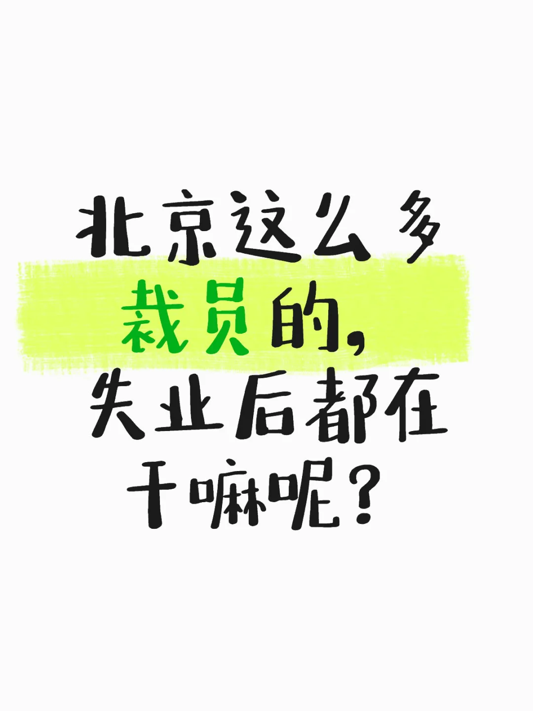北京这么多 裁员的，失业后都在