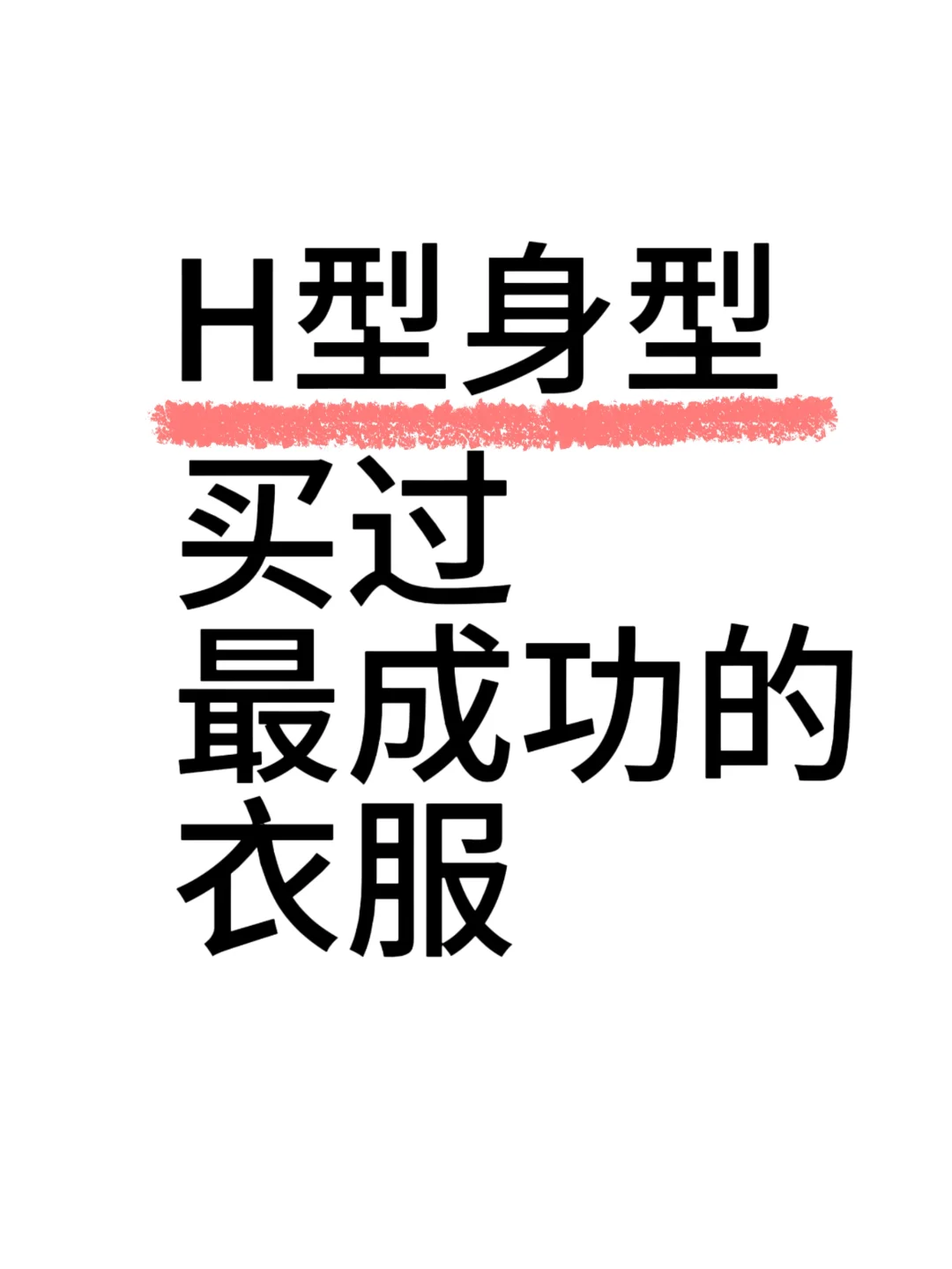 H型身材买过最成功的衣服！