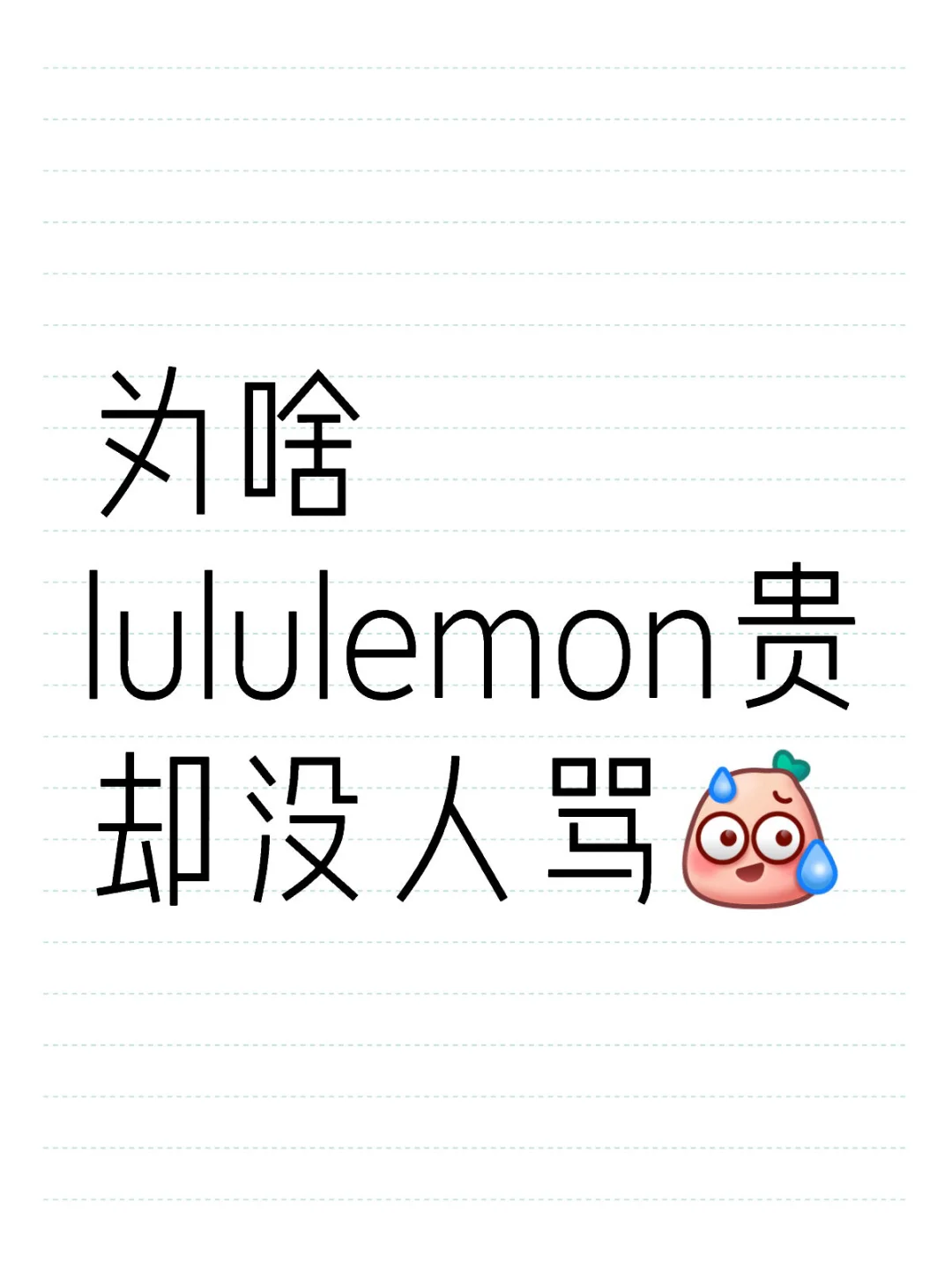 为啥lululemon贵却没人骂