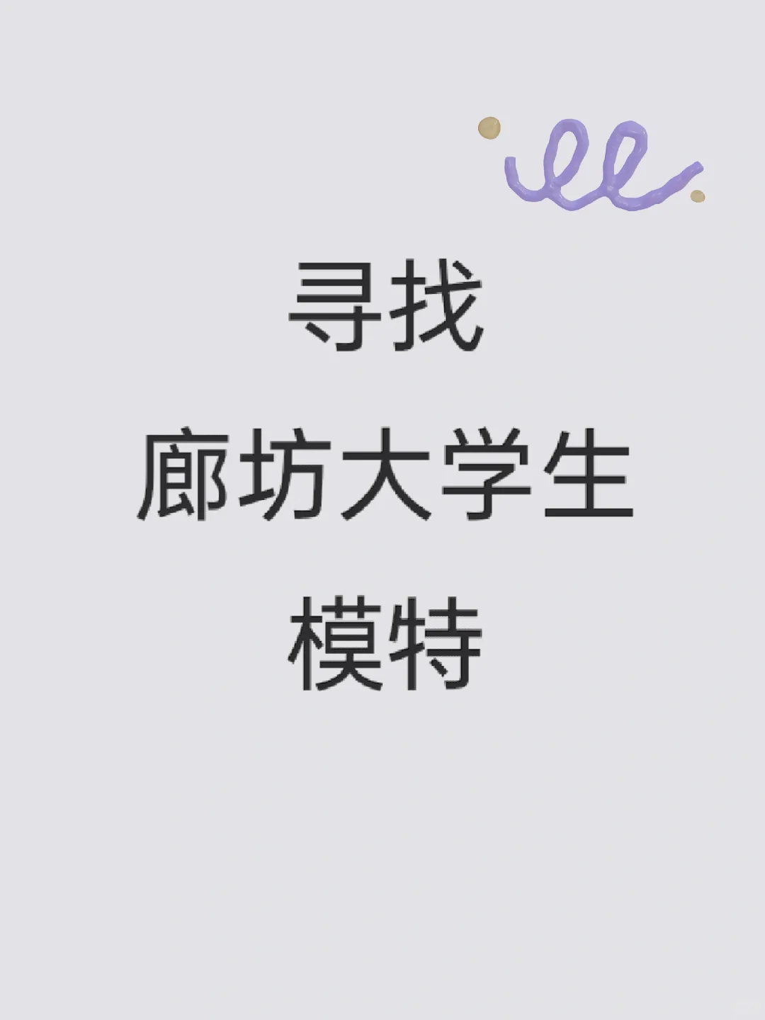 廊坊的大学生们看过来啦