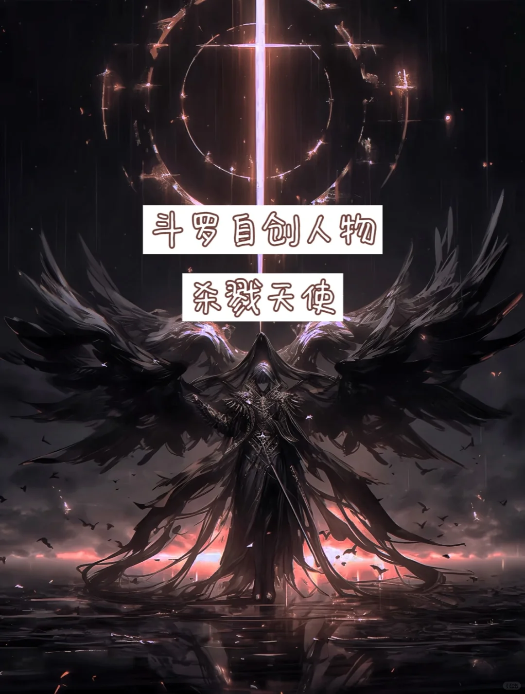 魂技自创- - -杀戮天使