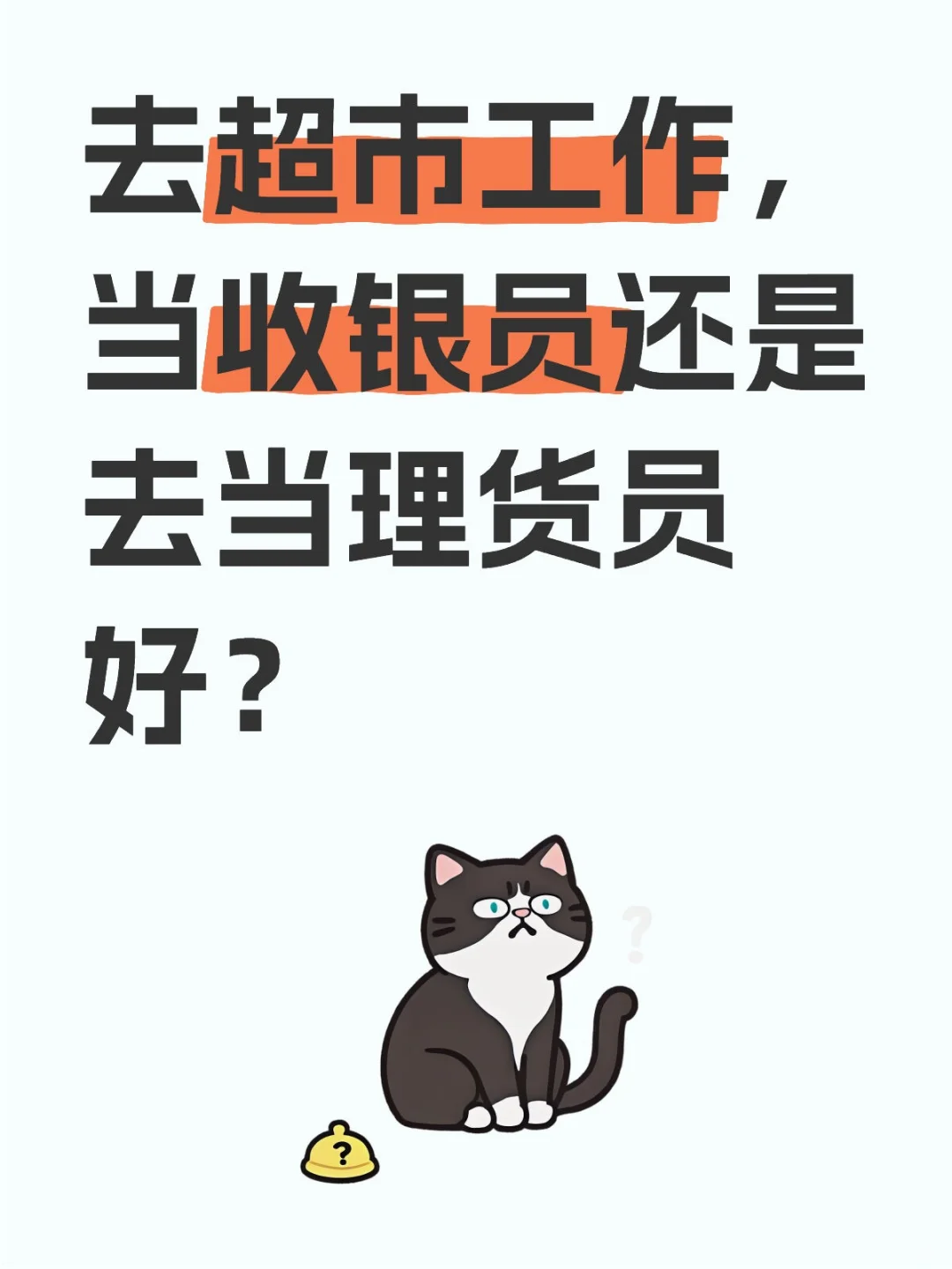 去超市工作，当收银员还是去当理货员好？