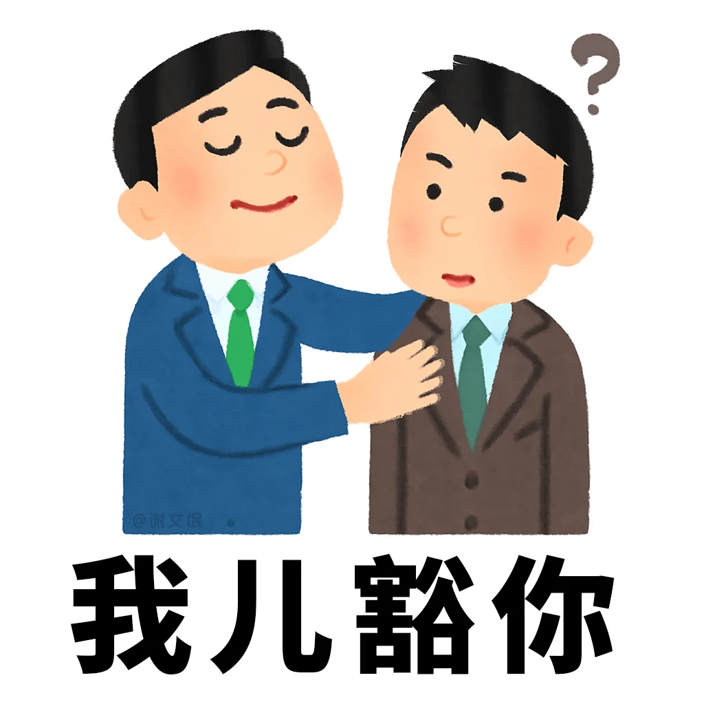 自制川渝小人表情包1.0！哈哈哈哈