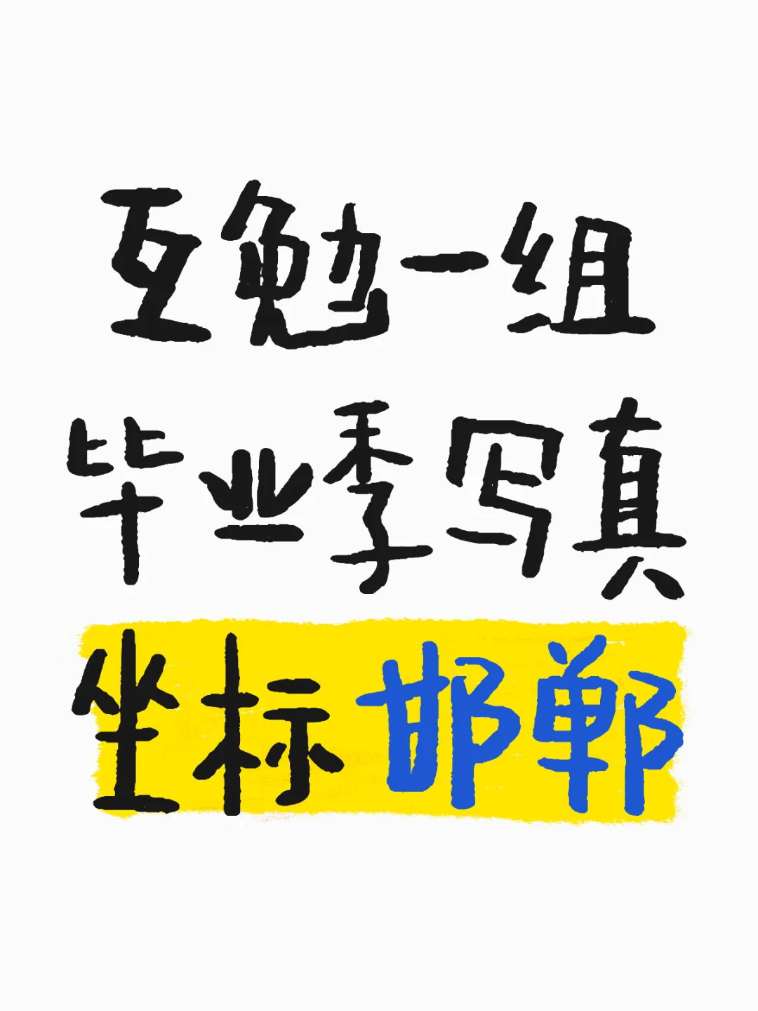 邯郸的大学生看过来～