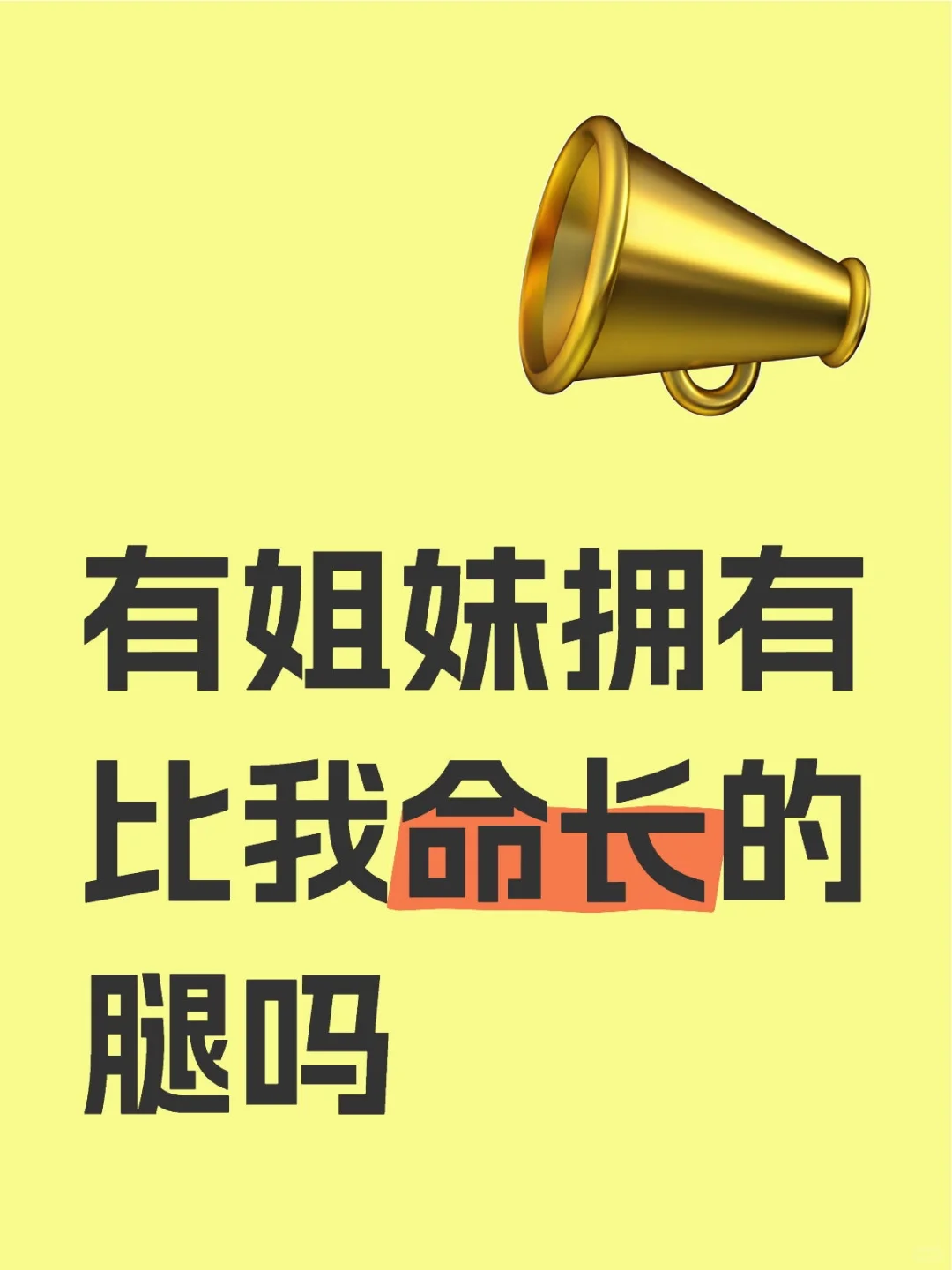 有比我命长的腿吗