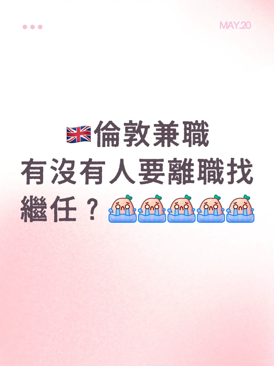 倫敦兼職