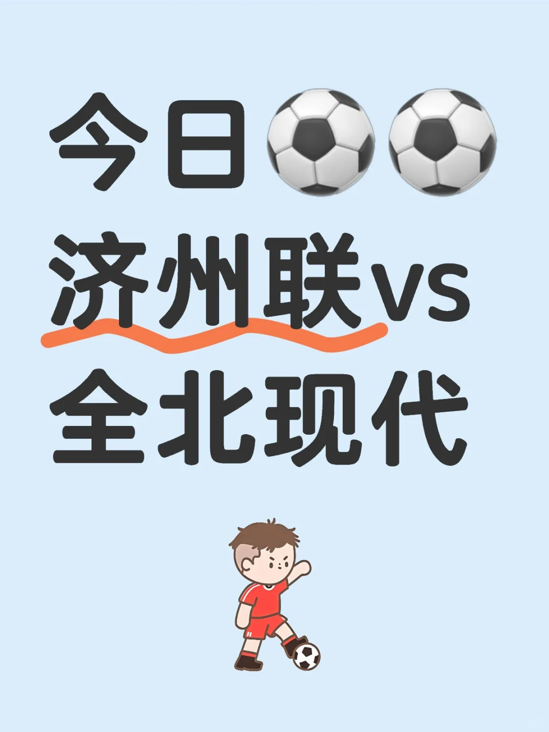 ⚽韩职联焦点战 | 谁能笑到最后？