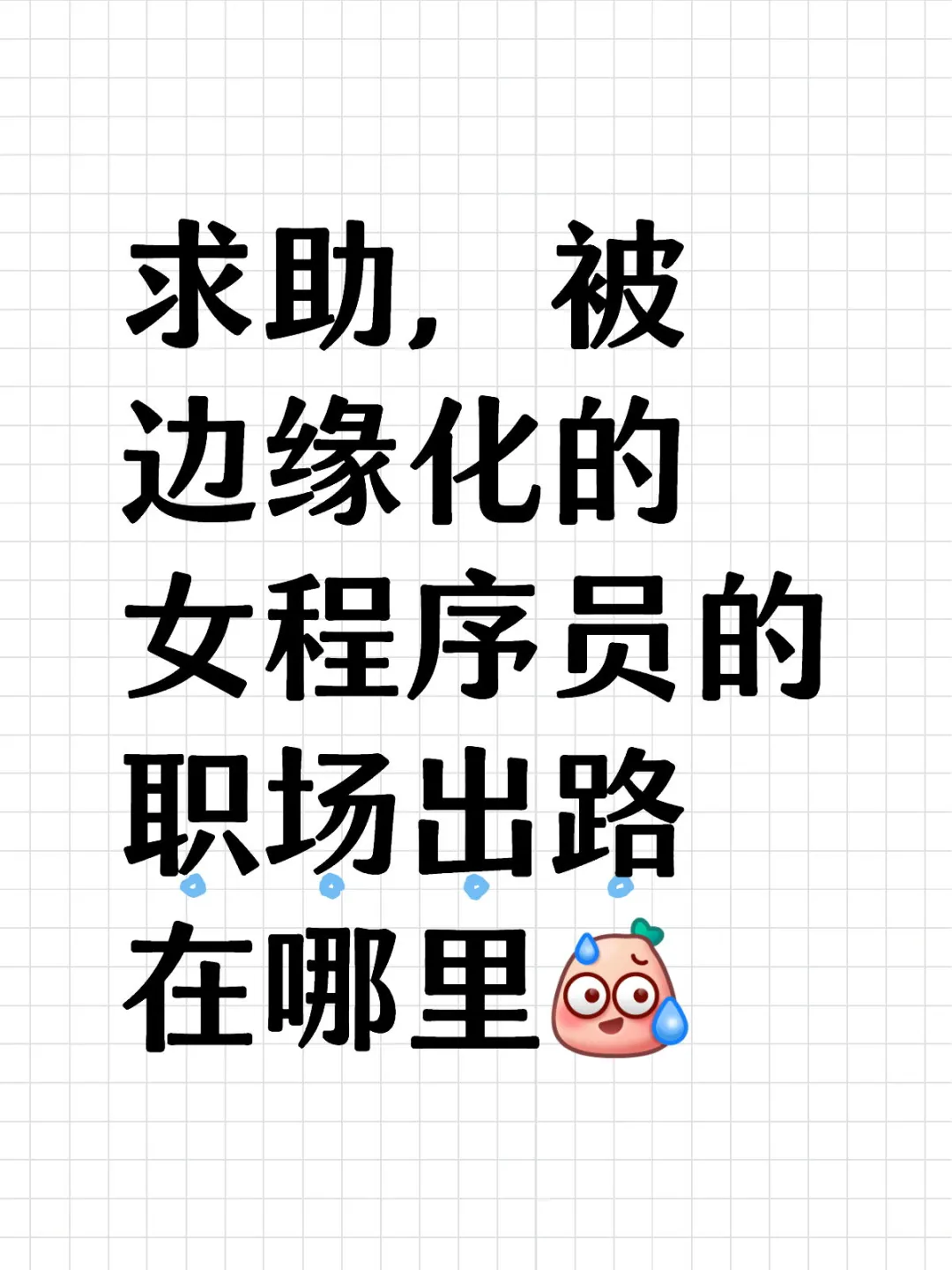 求助，被边缘化的女程序员的职场出路在哪里
