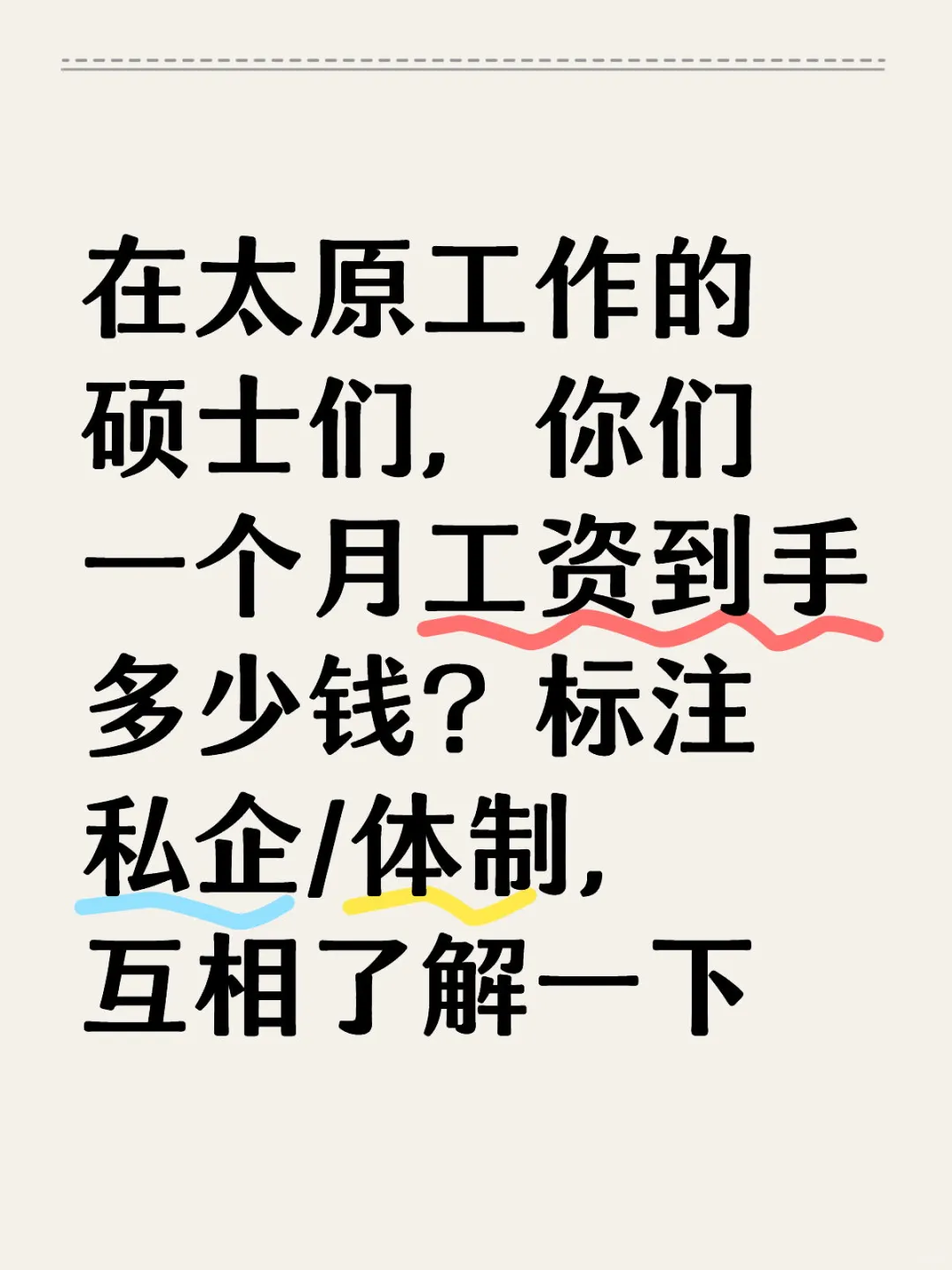 在太原工作的硕士们，你们一个月工资到手多少钱？标注私企/体制，互相了解一下