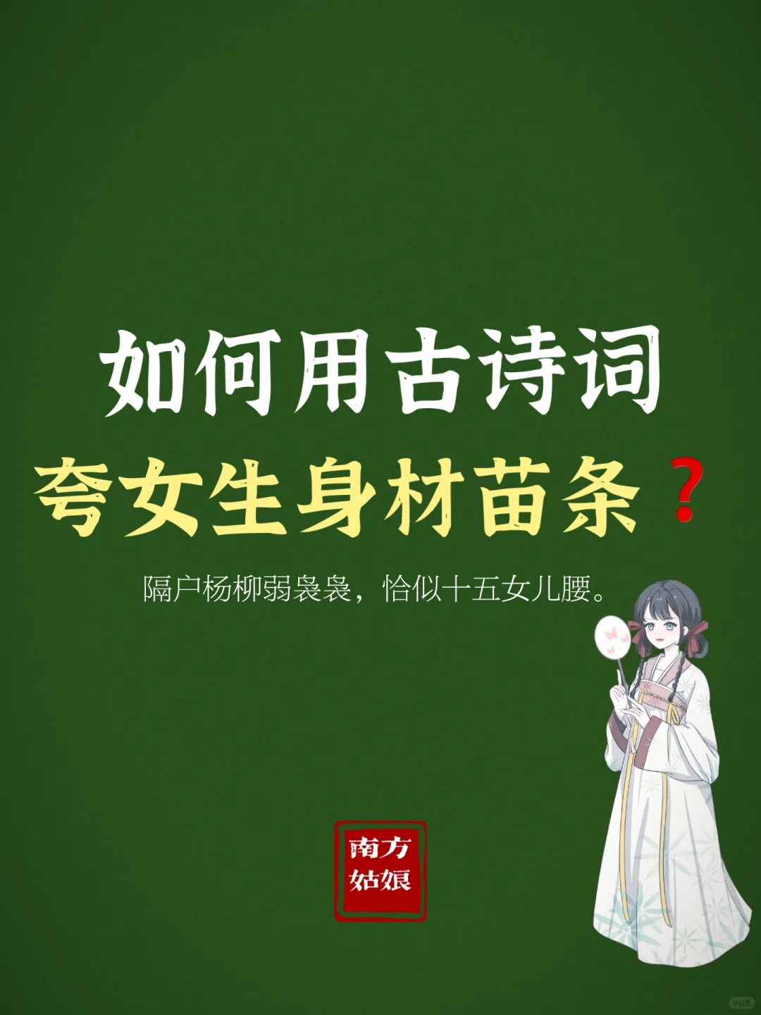 164 如何用古诗词夸女生身材苗条❓
