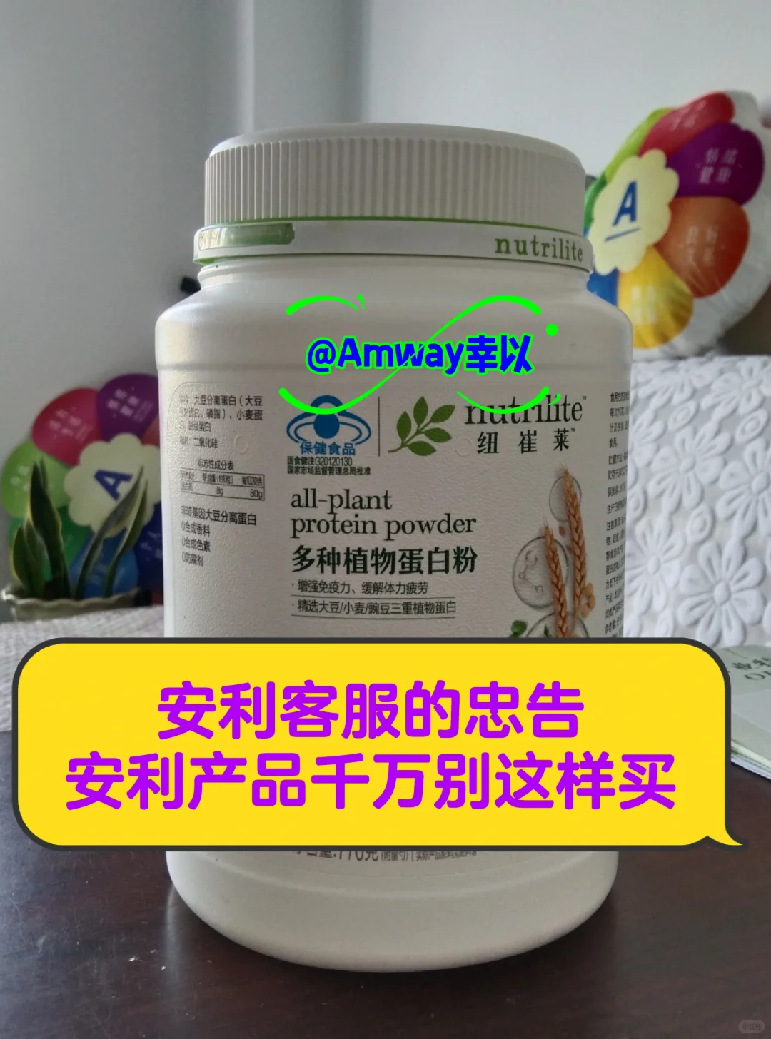 这样的产品千万别买，安利客服的忠告！