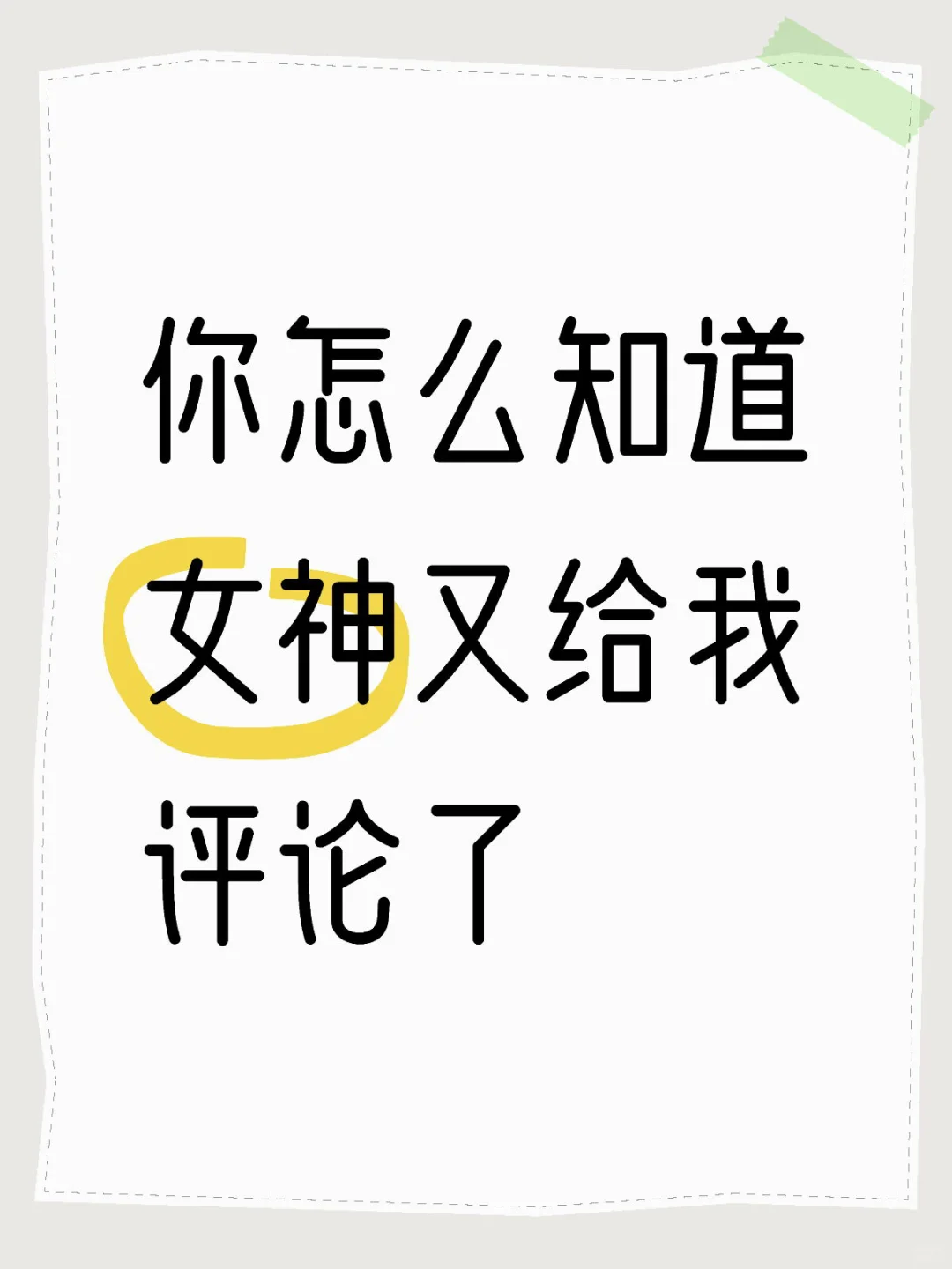 怎么才能引起女神注意？