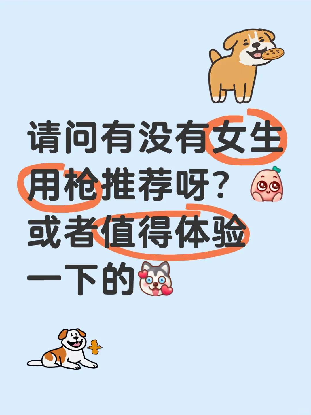 求推荐呀🙌～不吝赐教🤩