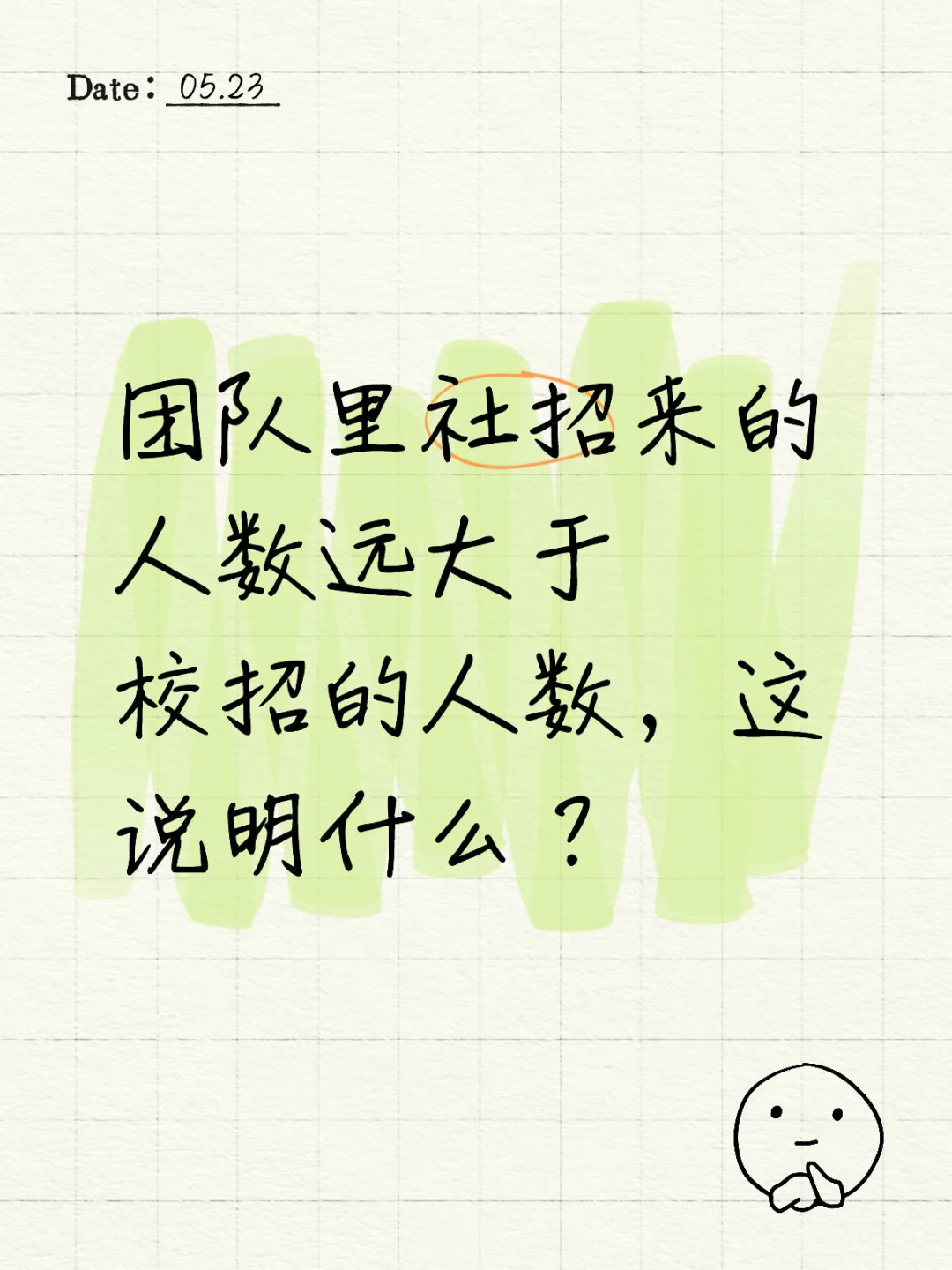 社招人数远大于校招人数，留还是逃？