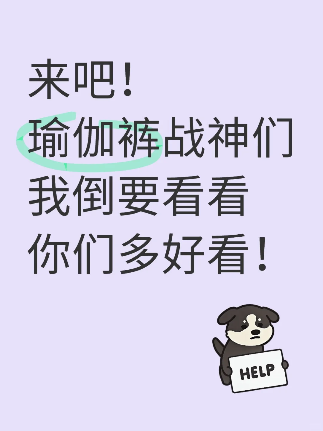 来吧！来吧！来吧！
