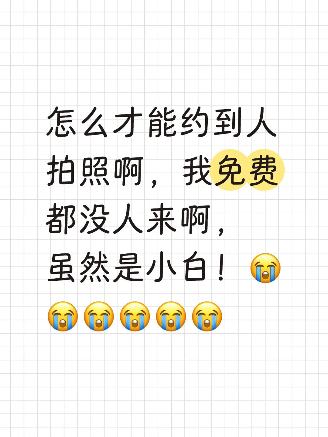 怎么才能约到人拍照