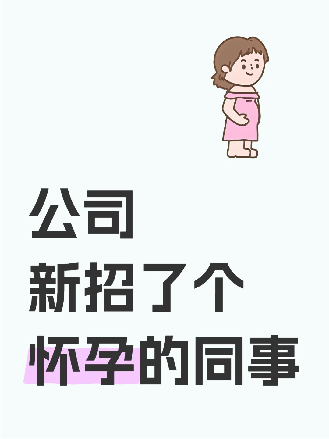 公司招了个怀孕的同事