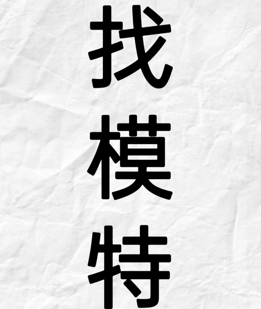 写真出样片，找一个模特