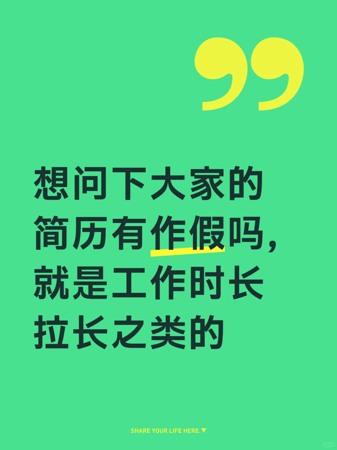 想问下大家的简历有作假吗，就是工作时长拉长之类的，我5个工作有4个都是公司原因离