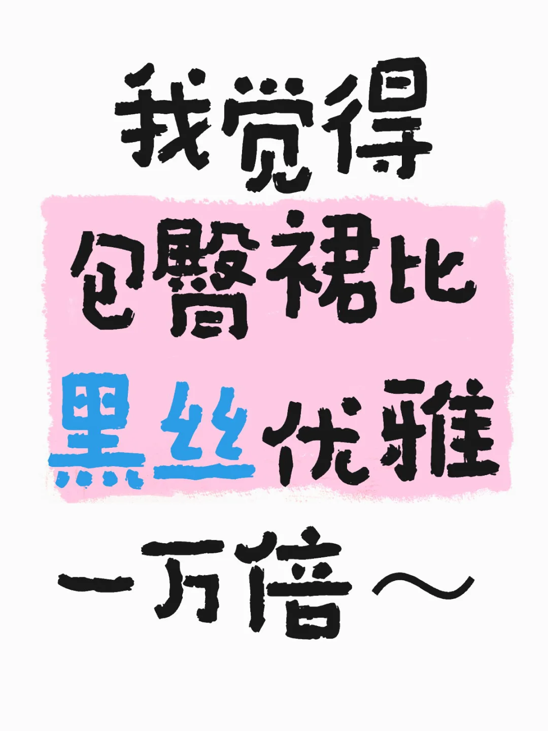 包臀裙无敌