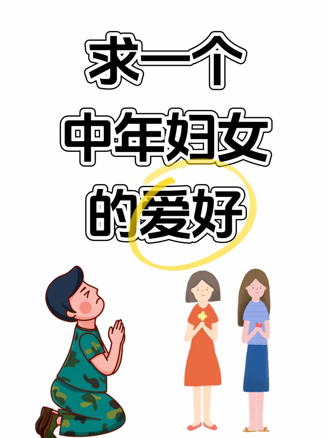请大家交出你的爱好让我也快乐快乐