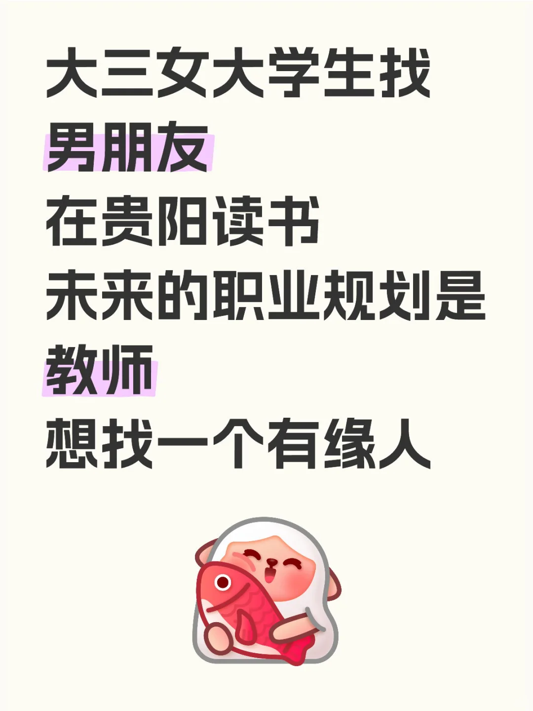 贵阳女大学生找对象