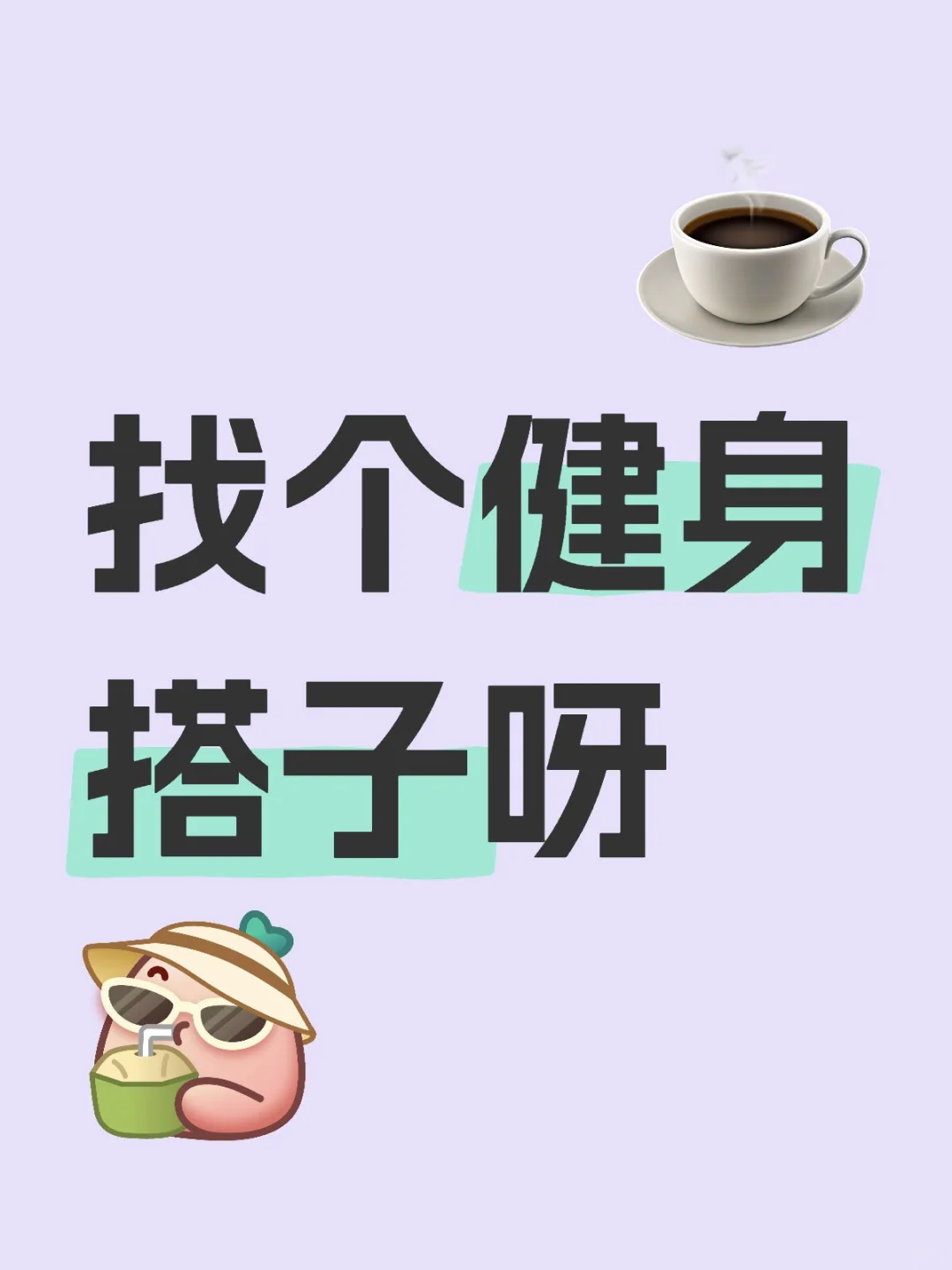 00年女生，找一个健身搭子👀