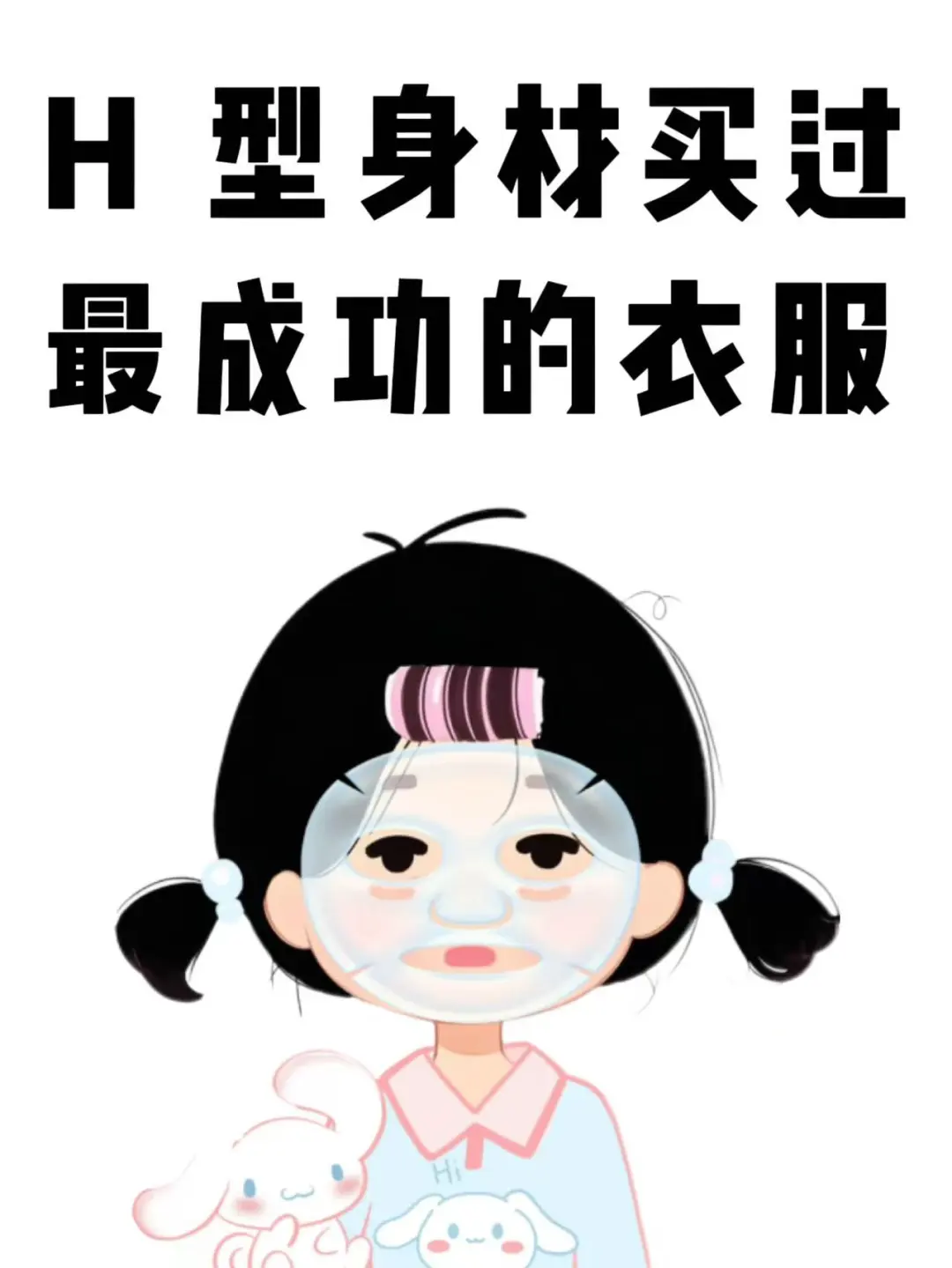 H型身材买过最成功的衣服