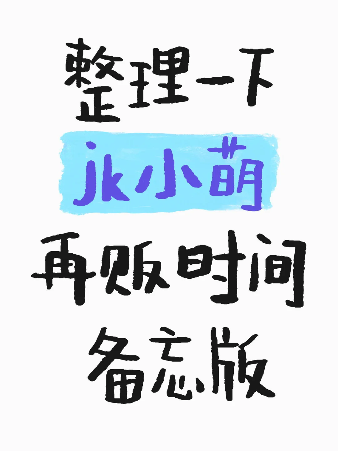 防忘！整理一下jk小萌再贩时间