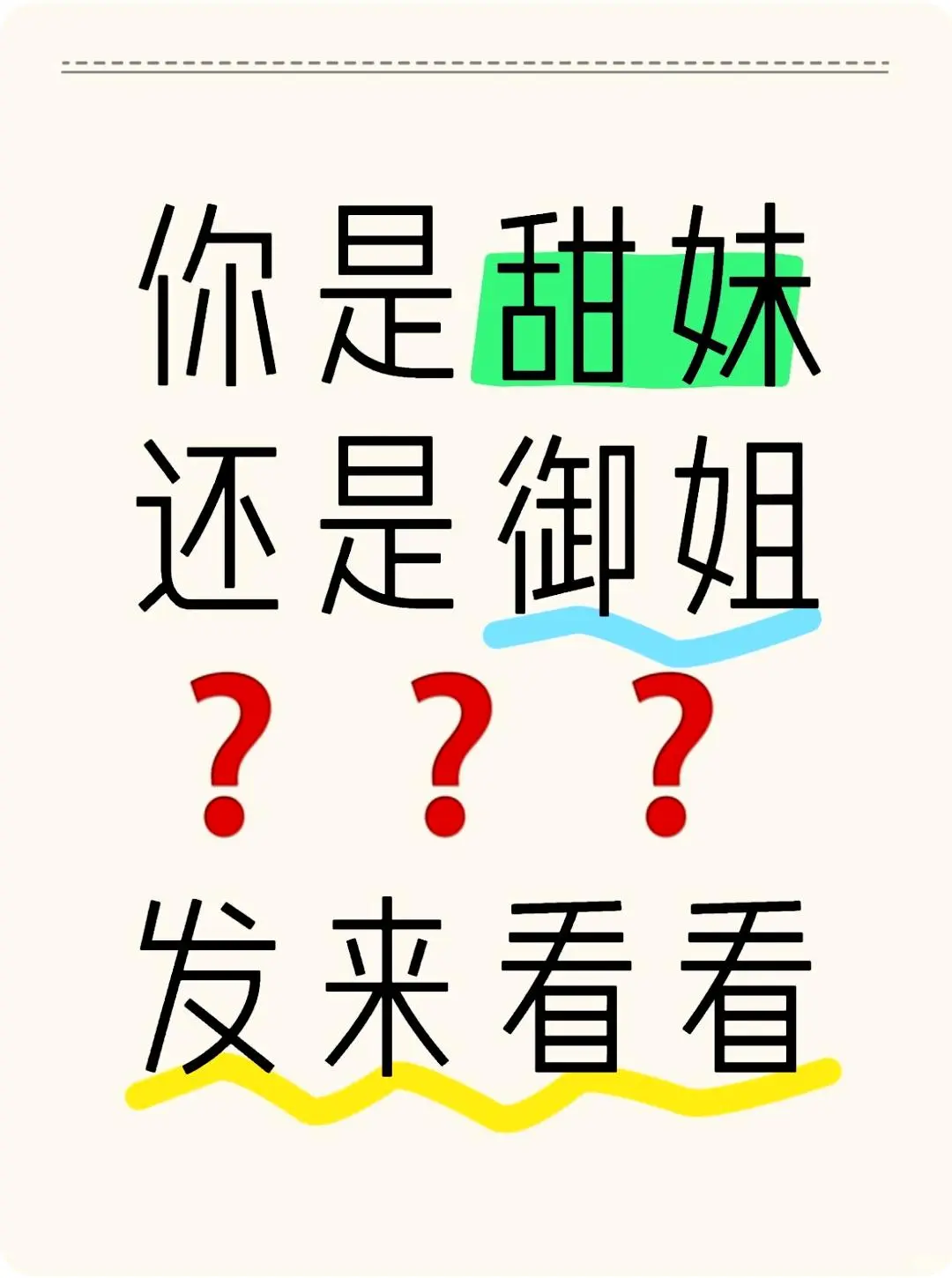 你是甜妹还是御姐❓❓
