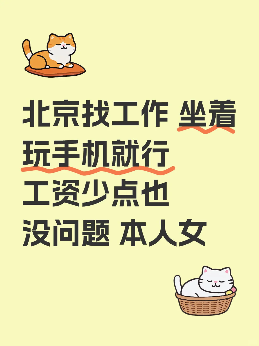 北京找工作 坐着玩手机就行 工资少点也没问题 本人女北京找工作 轻松工作
