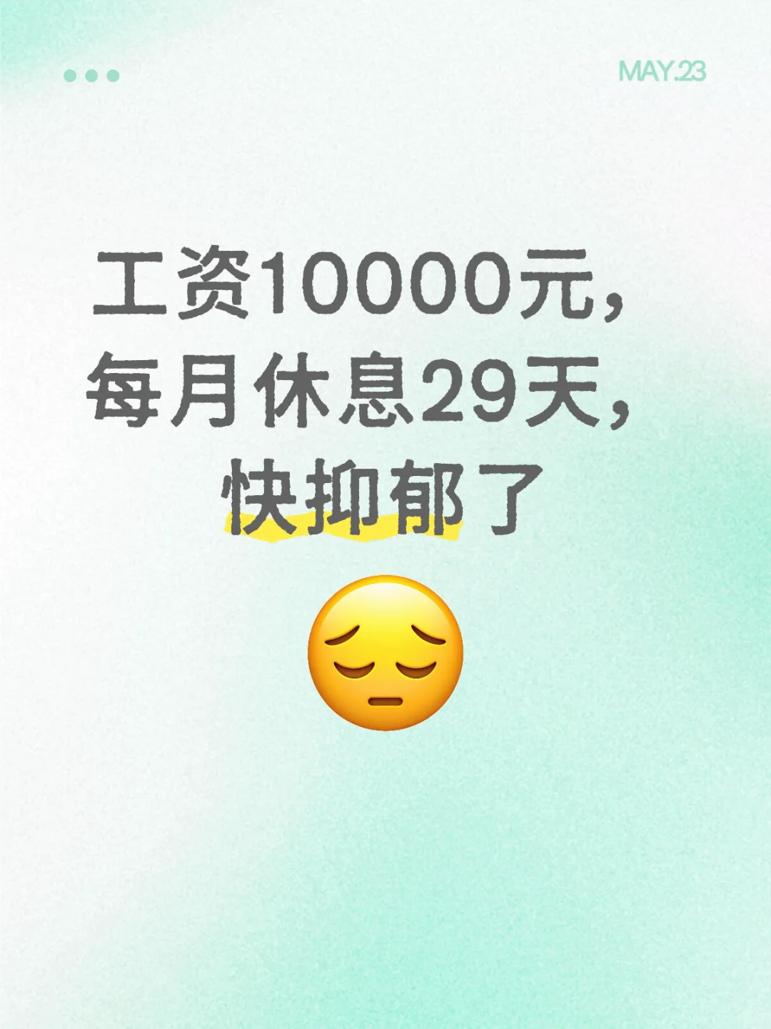 工资1万，月休29天，实在无聊
