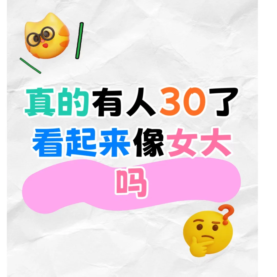 姐妹们，真的有人30了，还像女大吗？